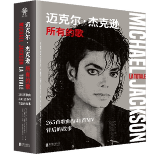 正版包邮 迈克尔·杰克逊所有的歌:265首歌曲与41首MV背后的故事 MJ研究专家打造珍藏级图文宝典 人物传记音乐艺术类畅销书籍