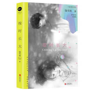官方店包邮 按时长大 左耳 沙漏 离歌作者饶雪漫著 青春成长系列2023修订版 青春疼痛文学畅销小说书籍
