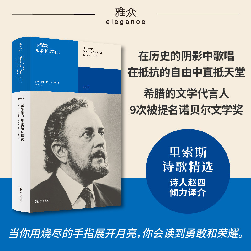 正版包邮 荣耀颂：里索斯诗精选 扬尼斯・里索斯 9次提名诺贝尔文学奖 雅众诗歌国外卷中国大陆首次译介 外国经典诗集收藏送人书籍