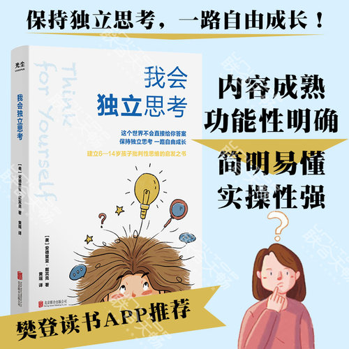 正版包邮 我会独立思考 [美]安德里亚戴宾克 教孩子如何学会批判性思维中小学生青少年成长读物家庭亲子互动书籍思维工具