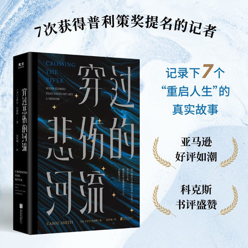 官方包邮穿过悲伤的河流外国文学