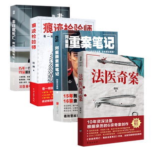 正版包邮 侦探小说套装4册痕迹检验师+法医奇案+刘星辰重案笔记+非自然死亡官方店直发真实案件改编刑侦法医学法学悬疑推理小说
