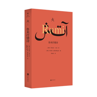 赠译者签名藏书票 火:鲁米抒情诗 古代波斯文化瑰宝 人类文明伟大遗产 深刻影响泰戈尔纪伯伦黑格尔 外国文学诗歌散文正版现货包邮