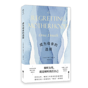 明室正版包邮 成为母亲的选择 以色列社会学家奥娜多纳特话题之作 女性主义 被翻译为近10种语言 情感社科书籍