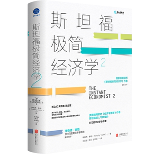 【诺贝尔经济学奖得主理查德·塞勒重磅推荐】斯坦福极简经济学2  零门槛经济学 关于财富 职场 贫富差距 女性经济 经管书籍