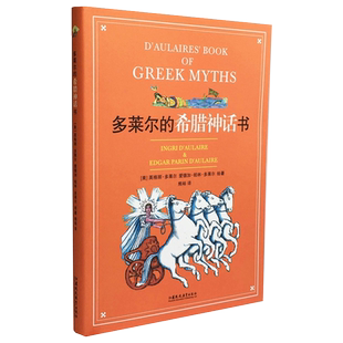 【双语珍藏版】多莱尔的希腊神话书 凯迪克纽伯瑞奖小学生课外书青少年版古代神话全集三四五六年级9-10-15岁儿童故事绘本文学书籍