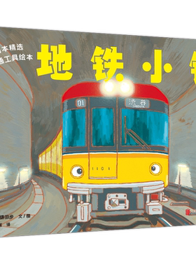 正版现货 日本精选交通工具绘本 地铁小银让孩子克服恐惧心理勇敢面对挑战儿童绘本图画书故事书早教家庭教育益智启蒙类书籍畅销书