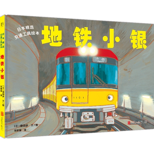 正版现货 日本精选交通工具绘本 地铁小银让孩子克服恐惧心理勇敢面对挑战儿童绘本图画书故事书早教家庭教育益智启蒙类书籍畅销书
