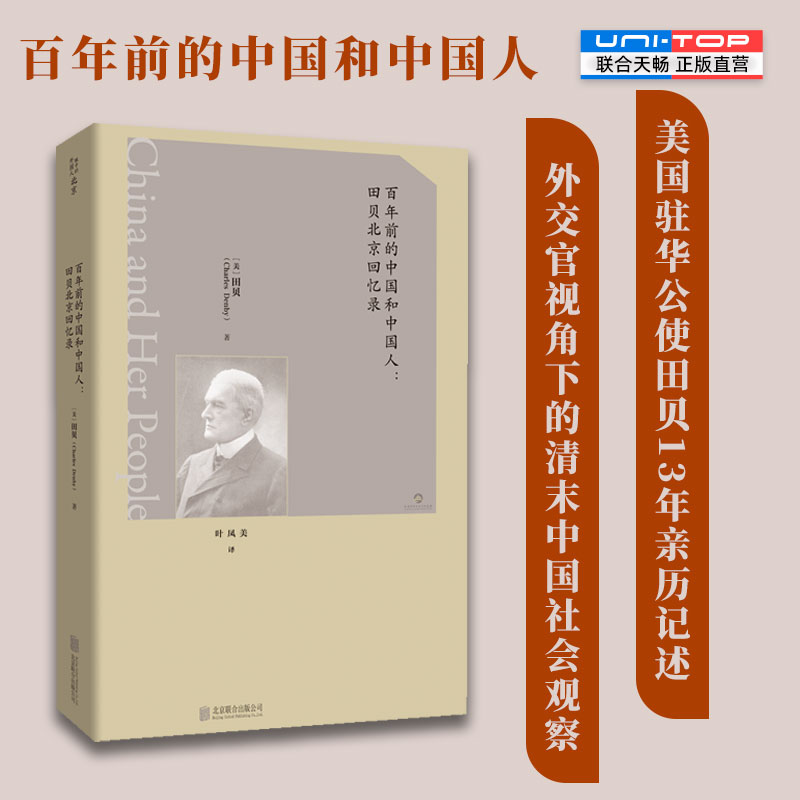百年前的中国和中国人