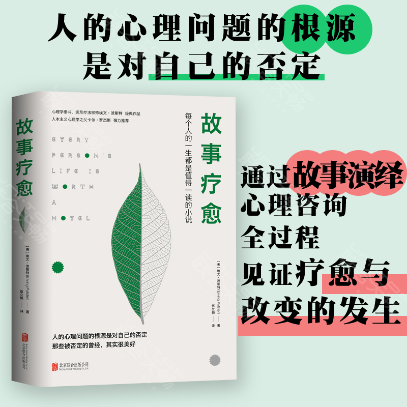 正版包邮故事疗愈心理学泰斗完形疗法宗师埃文·波斯特代表作品人本主义心理学之父卡尔·罗杰斯誉之为当之无愧的经典