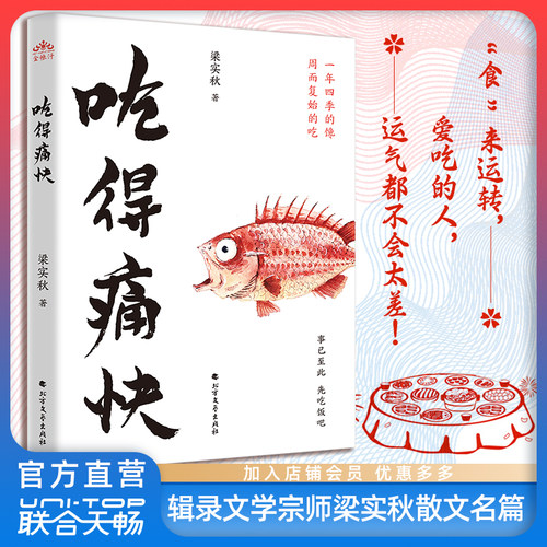 正版包邮吃得痛快梁实秋散文
