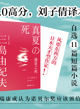 正版包邮 盛夏之死 三岛由纪夫自选11篇短篇小说精华 刘子倩译本 直面死亡与过去 横跨荒诞与意义 人本真地存在 外国文学经典小说