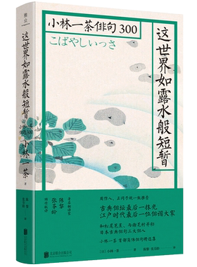 正版现货 这世界如露水般短暂小林一茶俳句300 正冈子规周作人一致推崇的日本俳句诗人 诗词大会日本诗词日本文化类书籍