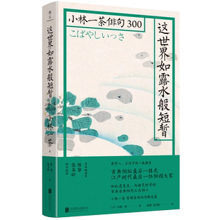 正版现货 这世界如露水般短暂小林一茶俳句300 正冈子规周作人一致推崇的日本俳句诗人 诗词大会日本诗词日本文化类书籍
