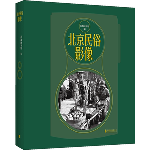 现货包邮 北京民俗影像 首都图书馆编 从馆藏数万张中精选180余张珍贵老照片 集知识趣味学术性于一体 摄影艺术鉴赏 纪实文化书籍