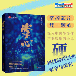 正版包邮 掌心 秦北著 掌控芯片凭一颗心 深入中国半导体产业腹地的小说 书写硬科技时代创业的艰辛与荣光 职场创业长篇小说书籍