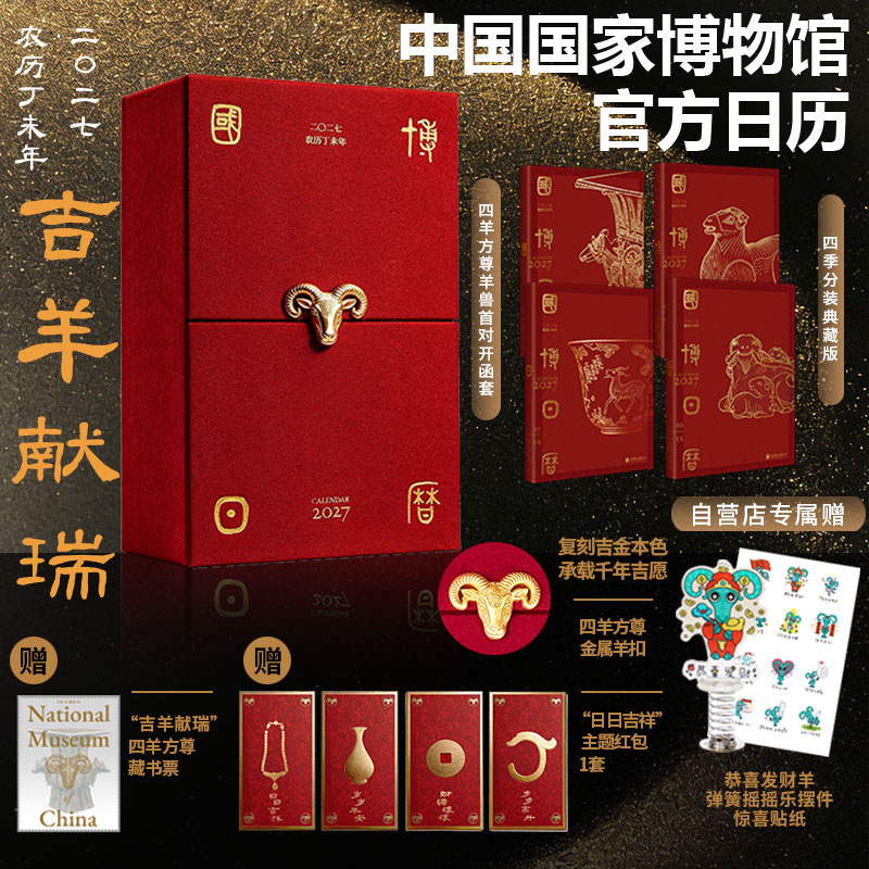 官方可定制【赠摇摇乐+贴纸+红包+藏书票】国博日历 二〇二七2027年农历丁未羊年中国国家博物馆馆藏文物文创台历收藏新年礼物书籍