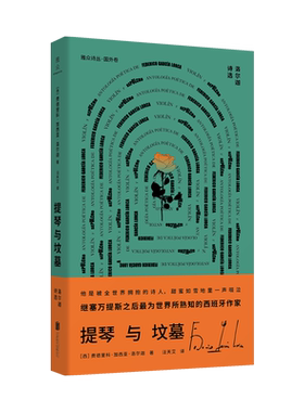 正版包邮 提琴与坟墓:洛尔迦诗选 费德里科·加西亚·洛尔迦 西班牙诗人 外国经典文学诗歌类畅销书籍 七十首诗歌代表作