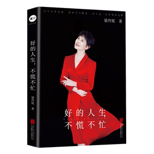 正版包邮 好的人生 不慌不忙 梁丹妮随笔集图书国家一级演员 张凯丽江平冯远征等作序推荐 明星传记 畅销书籍