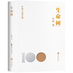 正版包邮 生命树 中国小说100强系列 红柯作品典藏系列 西域的歌者 灵魂的诗人 中国文学