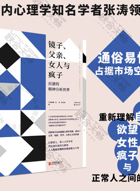 官方店包邮 镜子 父亲 女人与疯子:拉康的精神分析世界 一本书入门拉康 哲学文学女性主义的发展心理学书籍