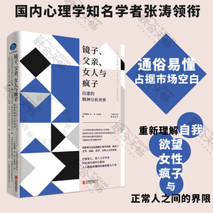 女人与疯子 拉康 哲学文学女性主义 官方店 精神分析世界 镜子 包邮 父亲 一本书入门拉康 发展心理学书籍