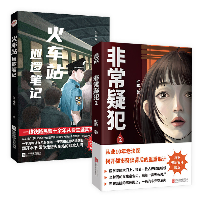 正版包邮 火车站巡逻笔记+非常疑犯2 资深法医红眸&一线铁路民警从业生涯真实见闻 令人毛骨悚然的真实故事 侦探悬疑推理破案小说
