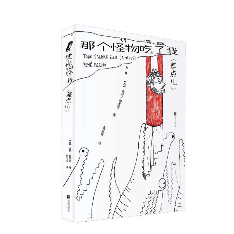 官方店包邮 那个怪物吃了我(差点儿) 雷内·梅里诺 绘本漫画幽默现代西班牙艺术心理自我疗愈书籍