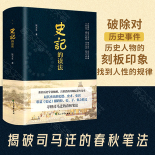 史记 读法 阮芝生著 刻板印象解读司马迁 包邮 破除对历史事件历史人物 历史知识读物中国古代民族文化历史普及书籍 现货
