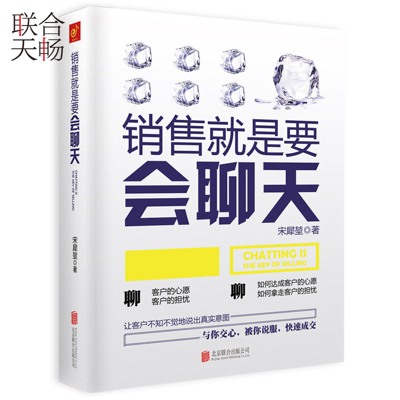 正版现货 销售就是要会聊天 人际交往口才 技巧和话术 销售与市场中的业务管理保险电话汽车服装房地产心理学攻心术的实用书籍