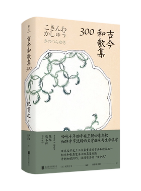 【官方直营】古今和歌集300 日本第二古老的诗选 日本史上第*本奉敕编纂的和歌集 日本文学诗歌散文书籍
