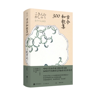【官方直营】古今和歌集300 日本第二古老的诗选 日本史上第*本奉敕编纂的和歌集 日本文学诗歌散文书籍