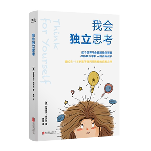 正版包邮 我会独立思考 [美]安德里亚戴宾克 教孩子如何学会批判性思维中小学生青少年成长读物家庭亲子互动书籍思维工具