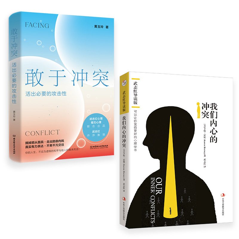 我们内心的冲突+敢于冲突心理学