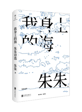 【现货包邮】我身上的海： 朱朱诗选 诗人朱朱三十年写作诗选 中国当代文学散文诗歌书籍