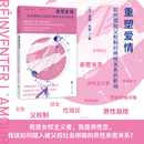 亲密关系 两性健康通俗读物 重塑爱情 性骚扰 家庭暴力性别歧视 女权主义者 女性独立 影响 如何摆脱父权制对两性关系 包邮 官方店