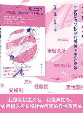 官方店包邮 重塑爱情:如何摆脱父权制对两性关系的影响 女性独立 亲密关系 女权主义者 家庭暴力性别歧视 性骚扰 两性健康通俗读物