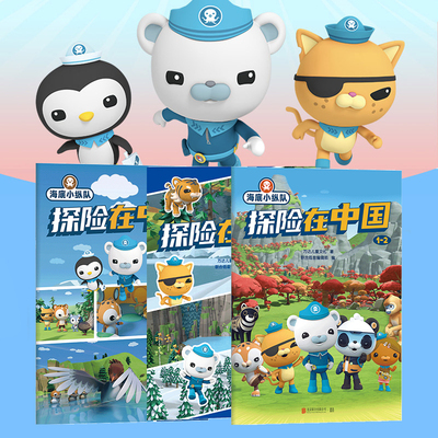 正版包邮海底小纵队探险在中国
