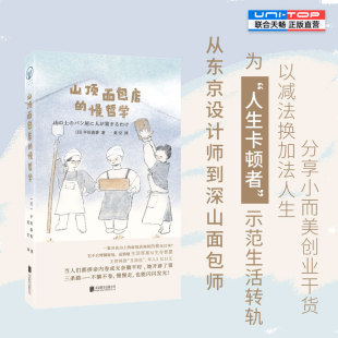慢哲学 从东京设计师到深山面包师 为人生卡顿者示范生活转轨 正版 生活方式 山顶面包店 以减法换加法人生 创业副业治愈书籍 包邮