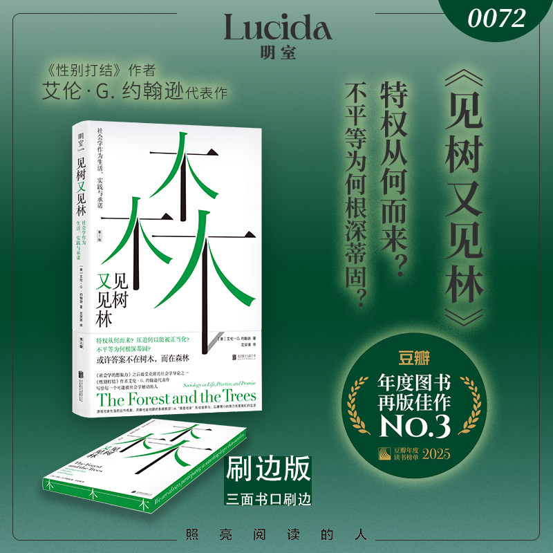 明室刷边版包邮 见树又见林:社会学作为生活 实践与承诺 性别打结作者艾伦·G. 约翰逊代表作 经典社会学入门书全新增订译本正版