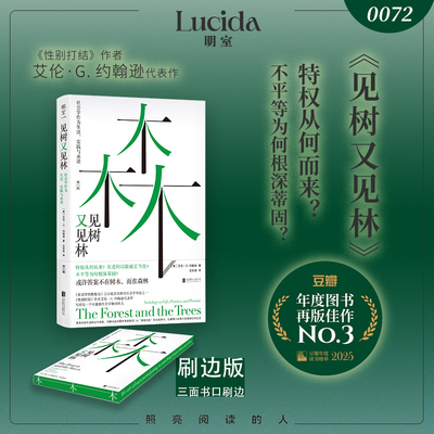 明室刷边版包邮见树又见林社会学