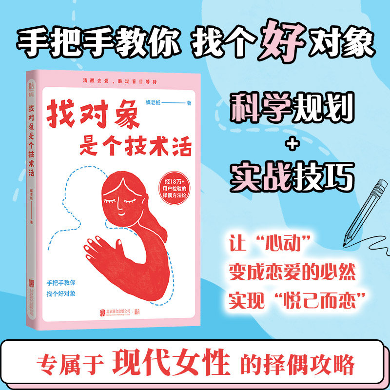 官方店正版包邮 找对象是个技术活 媒老板实用婚恋智慧高效脱单技巧  恋爱方法秘籍亲密关系交往相亲技巧指南情感告白小说畅销书籍