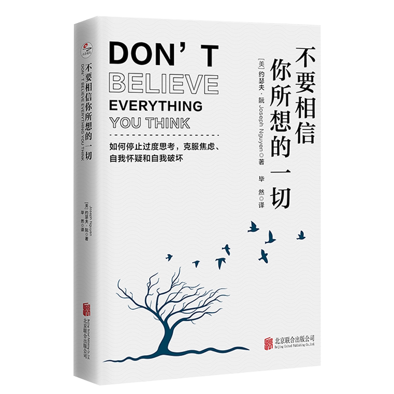 正版包邮 不要相信你所想的一切:如何停止过度思考,克服焦虑 自我怀疑和自我破坏 亚马逊畅销书 压力内卷自我内耗情绪管理心理励志