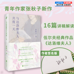 签名版包邮 与达洛维夫人共度一天 张秋子新作 16篇讲稿解读伍尔夫经典作品 探照现代女性的价值与生活的本质 文学评论研究正版