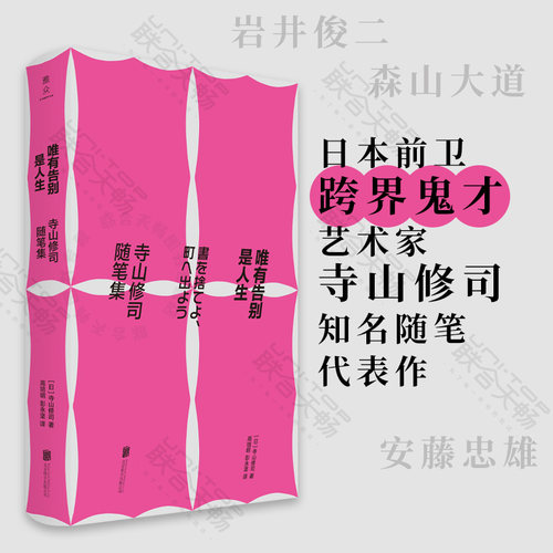 唯有告别是人生：寺山修司随笔集