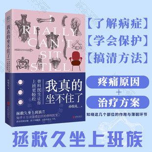 孙悦礼 身体与骨骼 坐不住了 骨科医生让你上班更轻松 我真 拯救久坐上班族这一本就够了 正版 了解自己 现货