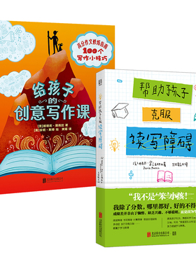正版包邮 帮助孩子克服读写障碍+给孩子的创意写作课  精准识别近十种学习问题  解决无从下笔的难题 亲子教育父母教师畅销书籍
