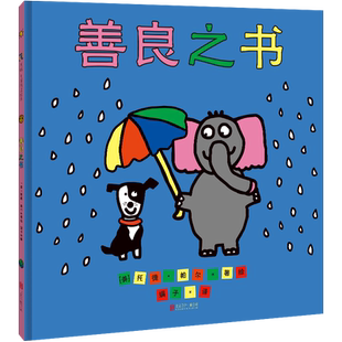 官方店包邮 善良之书 教会孩子善待他人 也善待自己的暖心之作 少儿绘本图画故事书3-6岁