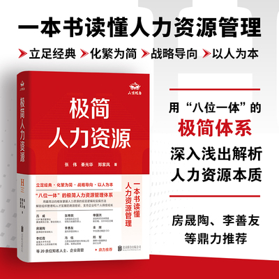 正版包邮极简人力资源企业管理