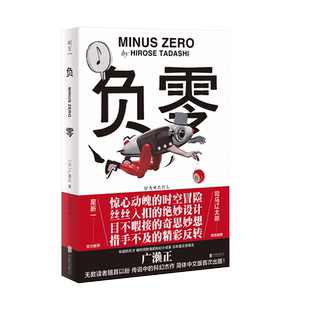 明室正版包邮 负零 三次入围直木奖 日本星云奖得主广濑正 司马辽太郎 星新一倾情盛赞 时间旅行类科幻小说的优秀之作文学书籍